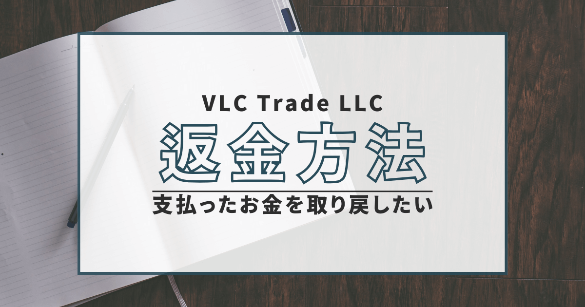 VLC Trade LLC　詐欺　口コミ　評判　返金　FX